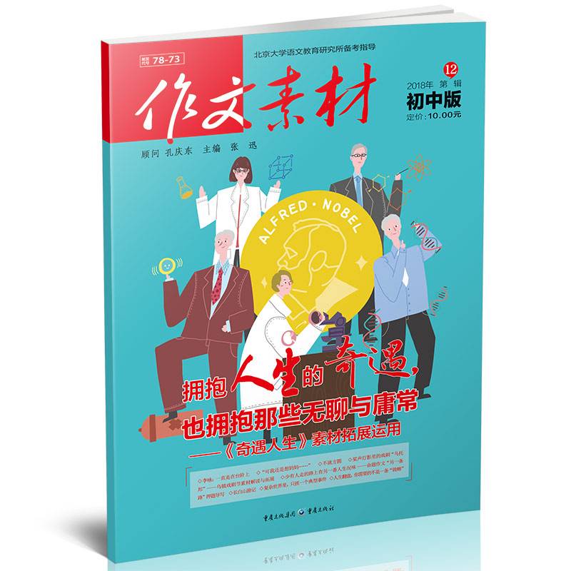 作文素材（初中版 2018年第12辑）