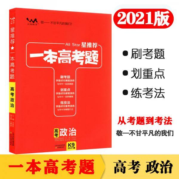 2021版一本高考题 高考政治 文脉星推荐