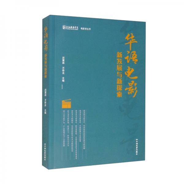 华语电影：新发展与新探索