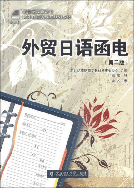 外贸日语函电/新世纪高职高专商务日语类课程规划教材