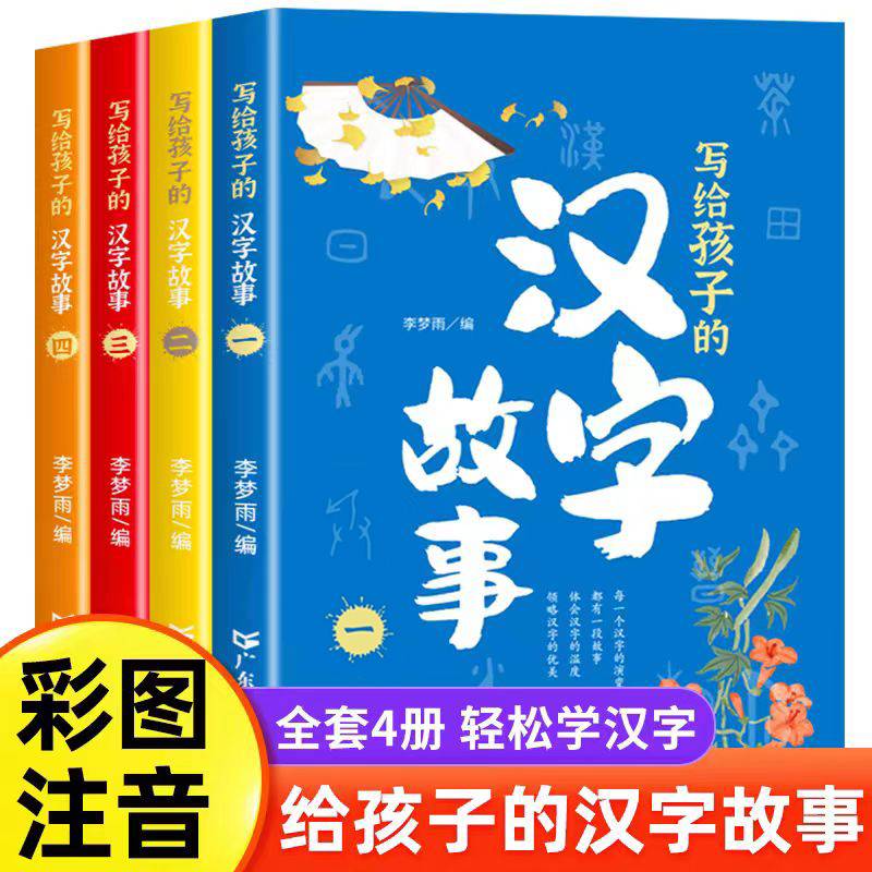 汉字的故事全4册精美彩图版 讲解汉字的发展演绎汉字的前世今生了解传统文化适合7-12中小学生课外阅读