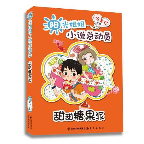 阳光姐姐小说总动员――《甜甜糖果派》