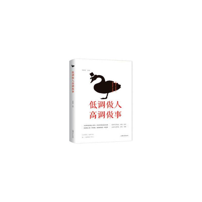 低调做人 高调做事