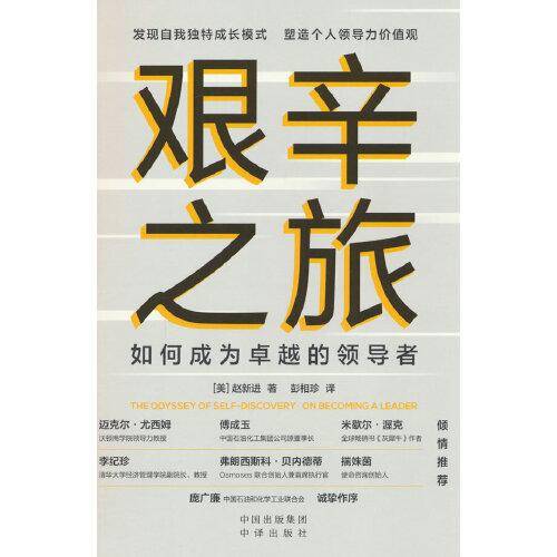 艰辛之旅
