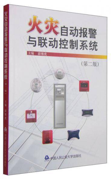火灾自动报警与联动控制系统（第二版）