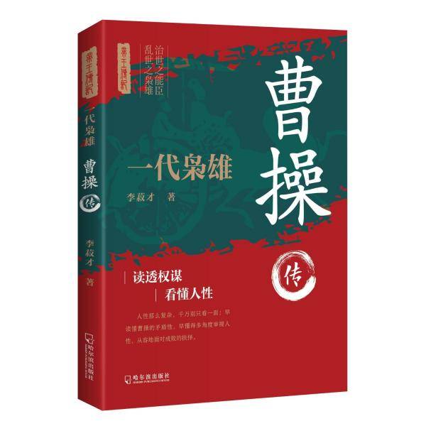 一代枭雄 曹操传