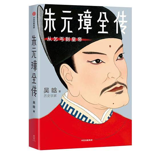 朱元璋全传：从乞丐到皇帝作家榜经典