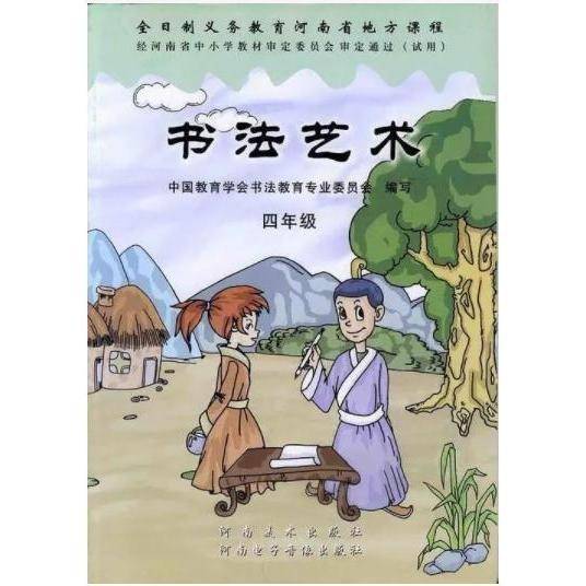 书法艺术 四年级