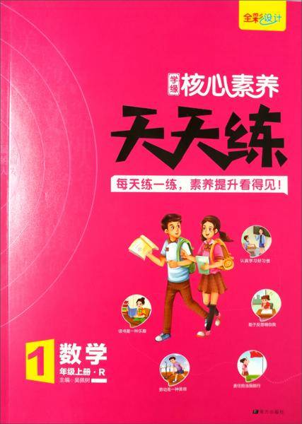 学缘核心素养天天练：数学（一年级上R）