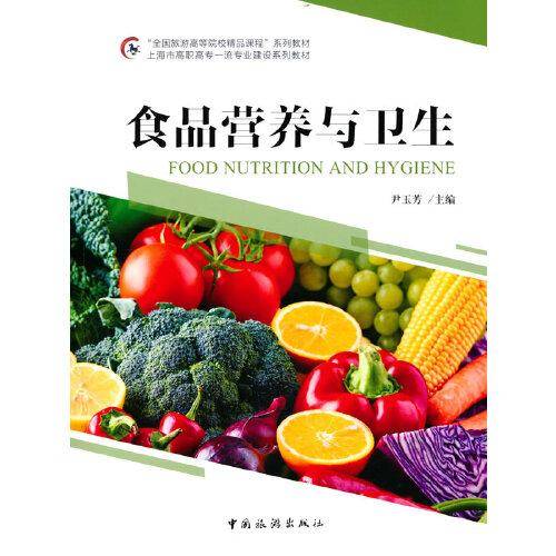 “全国旅游高等院校精品课程”系列教材 上海市高职高专一流专业建设系列教材--食品营养与卫生