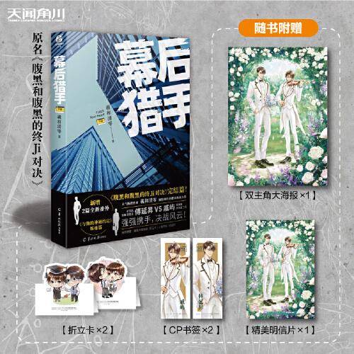 幕后猎手.下册（完结篇 赠CP大海报+折立卡+书签+明信片）羲和清零著原名《腹黑和腹黑的终极对决》