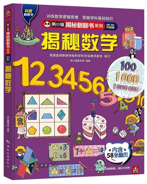 熊小猫揭秘翻翻书系列--揭秘数学
