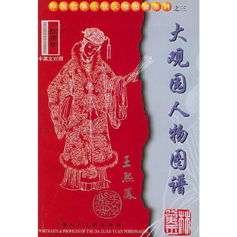 红楼梦大观园人物图谱——中国古典小说人物图谱系列