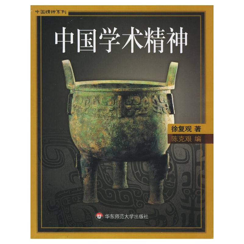 中国学术精神