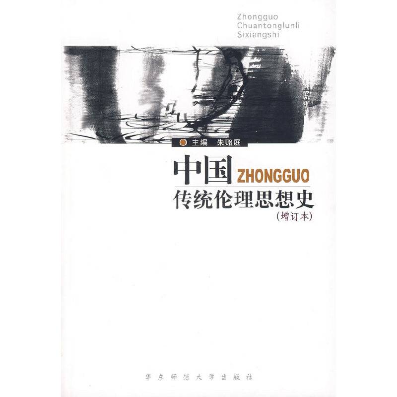 中国传统伦理思想史