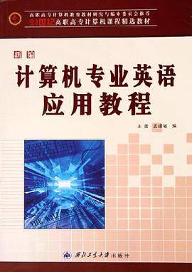 新编计算机专业英语应用教程