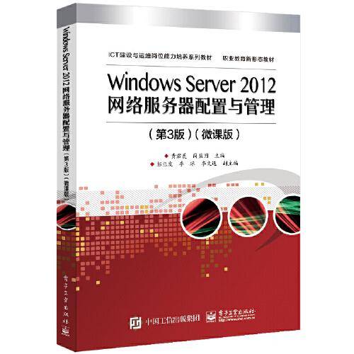 Windows Server 2012网络服务器配置与管理（第3版）微课版