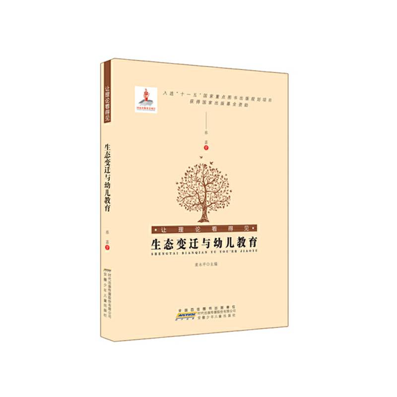 让理论看得见.生态变迁与幼儿教育