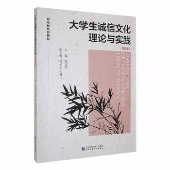 大学生诚信文化理论与实践