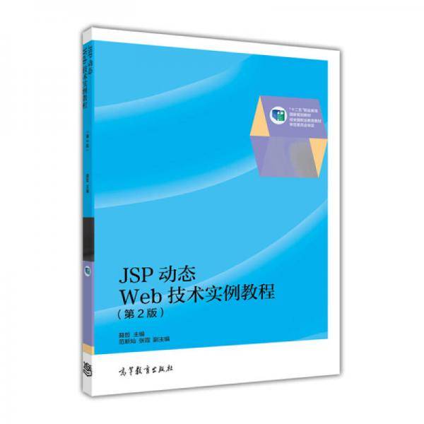 JSP动态WEB技术实例教程