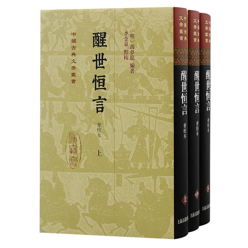 醒世恒言（会校本）精装