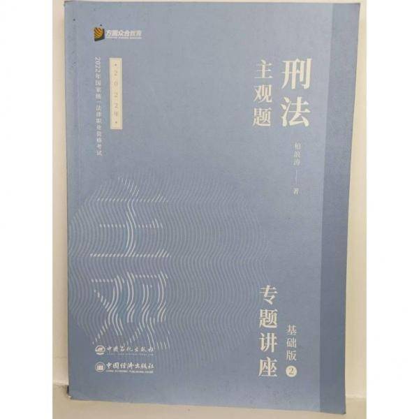 正版图书 司法考试2022众合法考