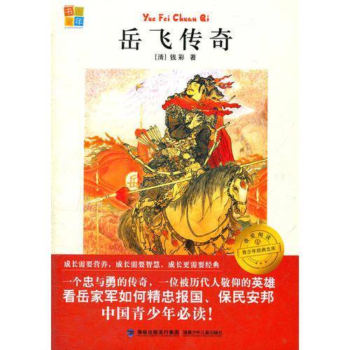 岳飞传奇-青少年经典文库
