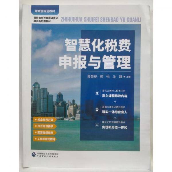 智慧化税费申报与管理