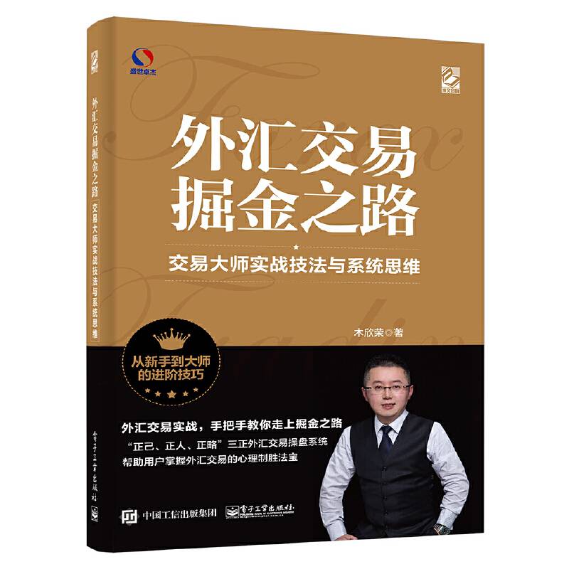 外汇交易掘金之路：交易大师实战技法与系统思维