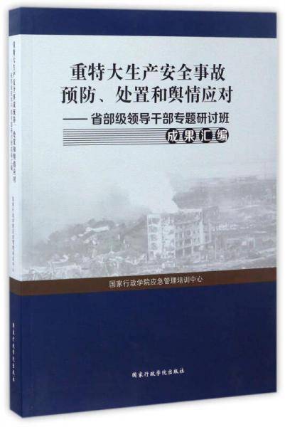 重特大生产安全事故预防、处置和舆情应对