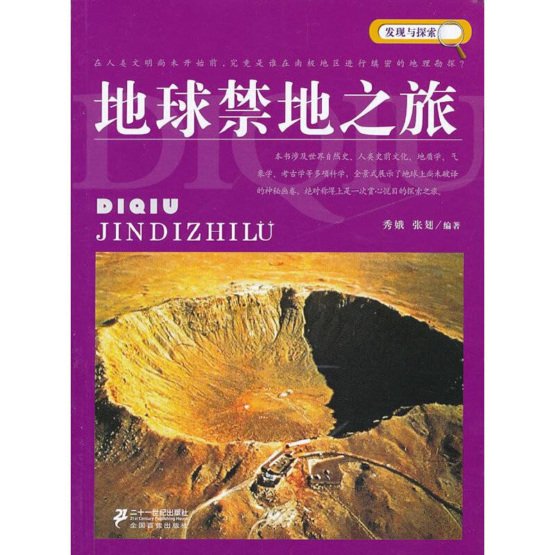 地球禁地之旅