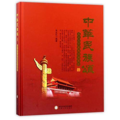 中华民族颂：五十六个民族诗书画集
