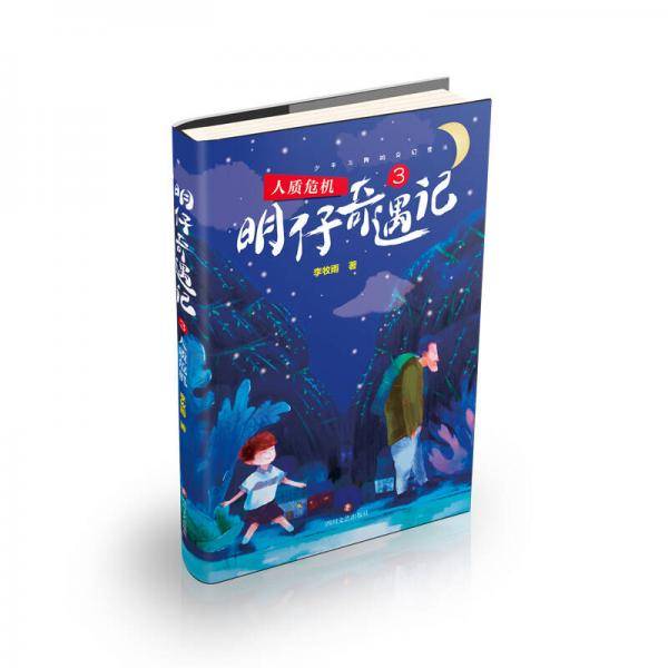 明仔奇遇记3：人质危机