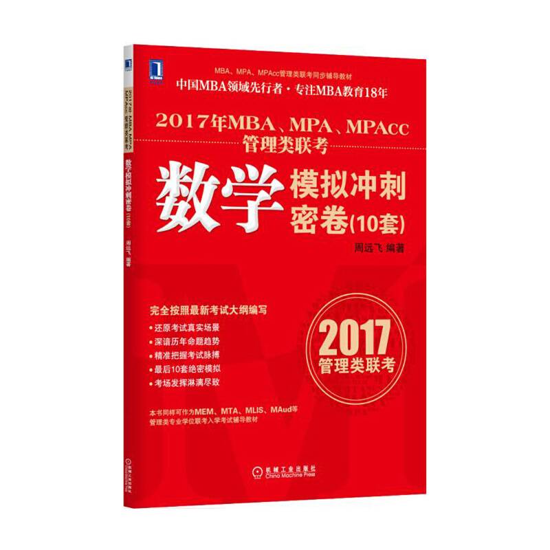 2017年MBA、MPA、MPAcc管理类联考数学模拟冲刺密卷（10套）