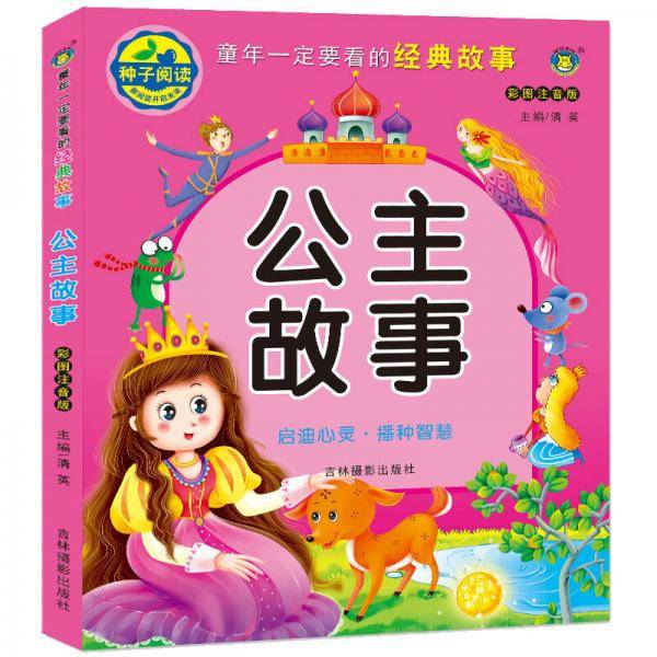 河马文化 童年一定要看的经典故事 公主故事