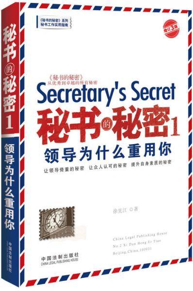 秘书的秘密1：领导为什么重用你（增订3版）