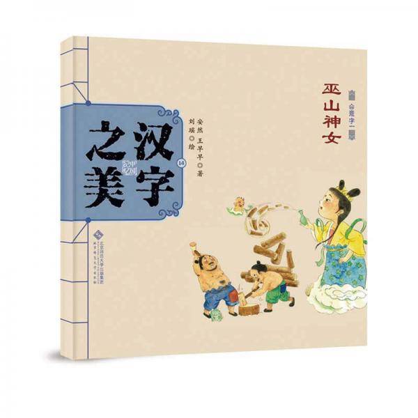 中国记忆・汉字之美 会意字一级:巫山神女