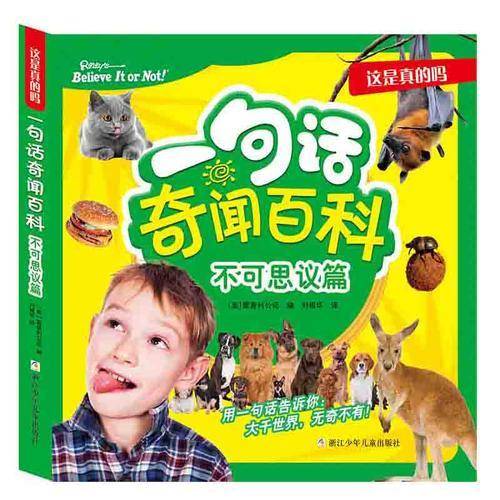 这是真的吗：一句话奇闻百科（不可思议篇）