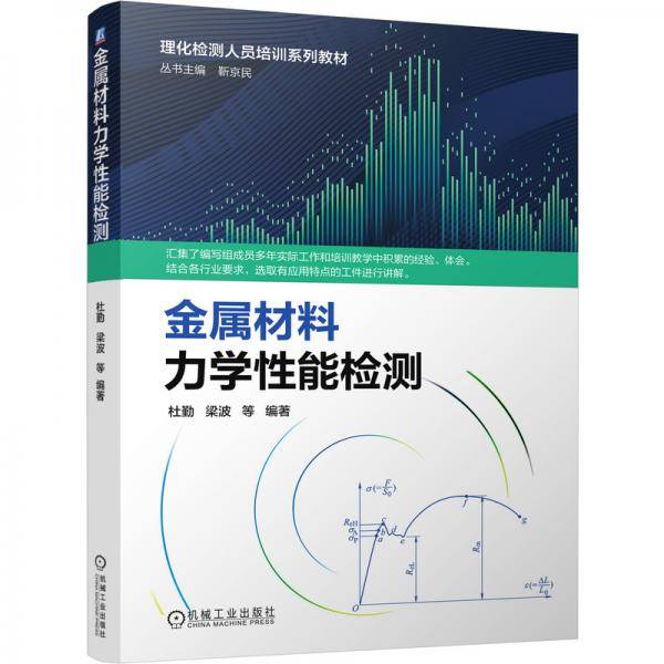 金属材料力学性能检测