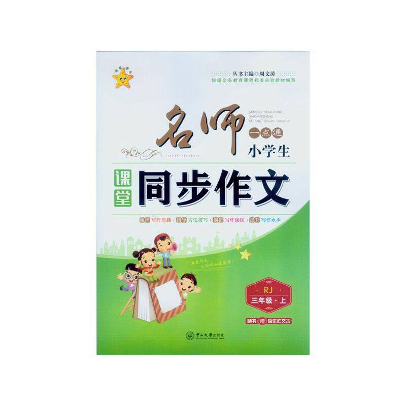 名师一点通．小学生课堂同步作文三年级．上（RJ）（随书赠快乐作文本）