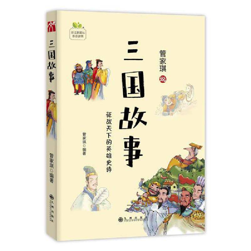 三国故事