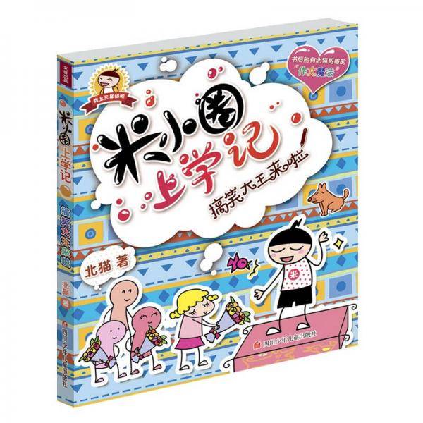 搞笑大王来啦 米小圈上学记