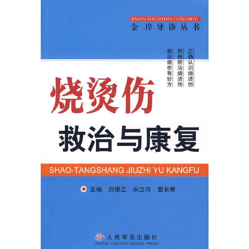 烧烫伤救治与康复