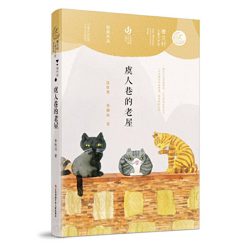 第二届曹文轩儿童文学奖获奖作品：虞人巷的老屋