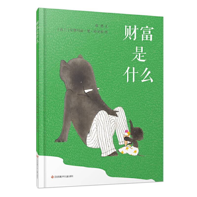 耕林童书馆·财富是什么