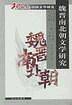 魏晋南北朝文学研究