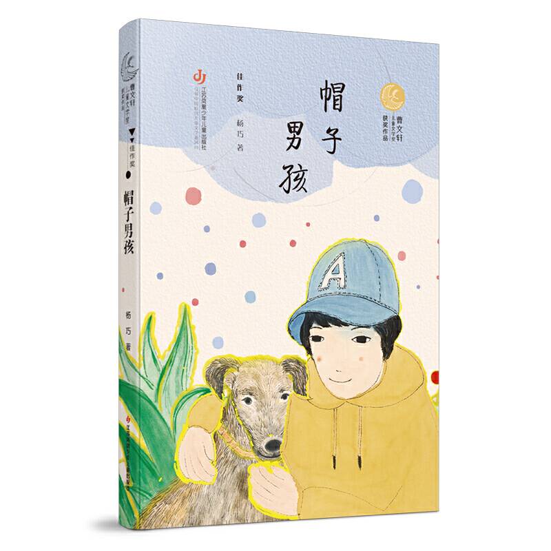 第二届曹文轩儿童文学奖获奖作品：帽子男孩
