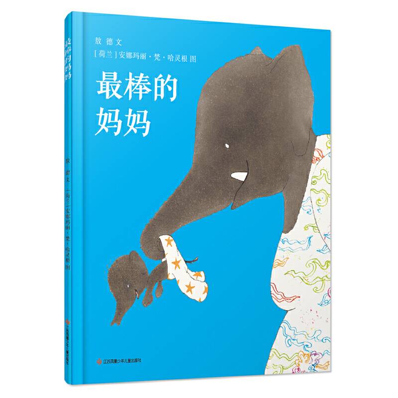 耕林童书馆·最棒的妈妈