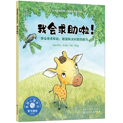 儿童情绪管理与性格培养绘本--我会求助啦！——学会寻求帮助，增强解决问题的能力