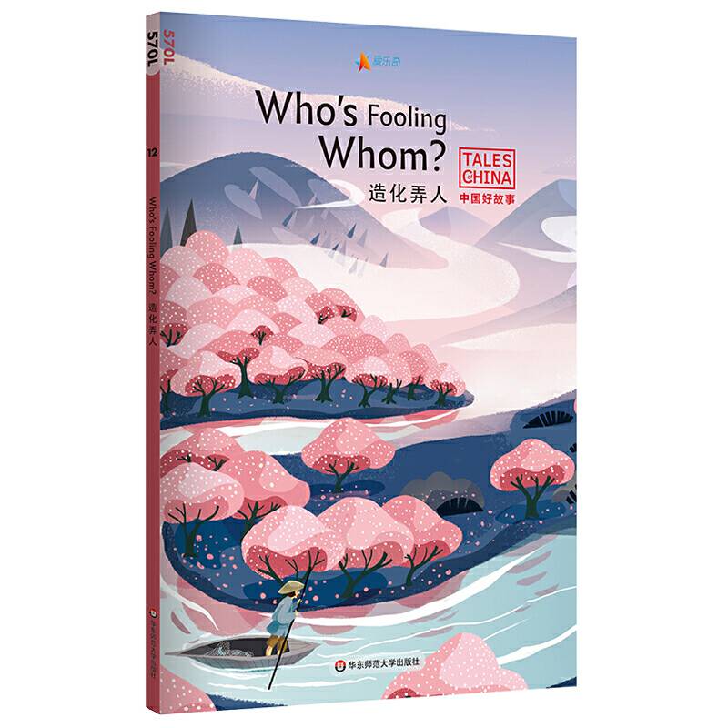 中国好故事：造化弄人Who's Fooling Whom?